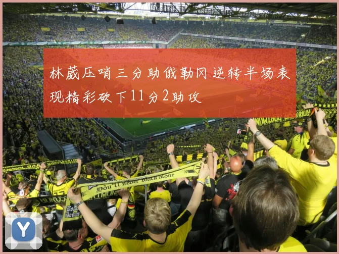 林葳压哨三分助俄勒冈逆转半场表现精彩砍下11分2助攻