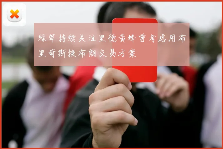 绿军持续关注里德黄蜂曾考虑用布里奇斯换布朗交易方案