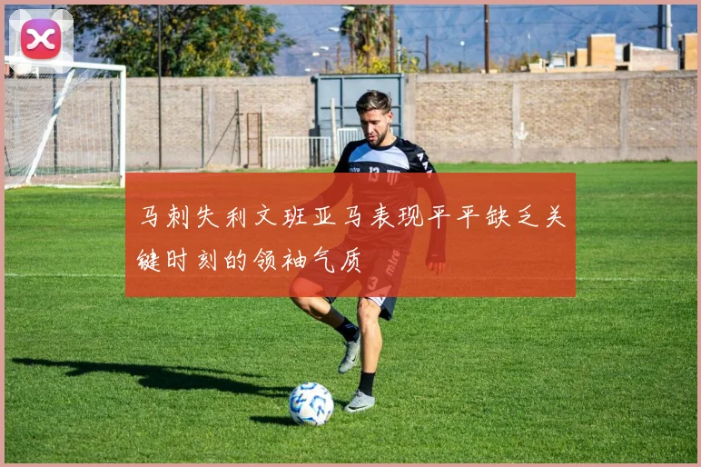 马刺失利文班亚马表现平平缺乏关键时刻的领袖气质