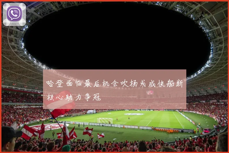 哈登面临最后机会吹杨或成快船新核心助力争冠