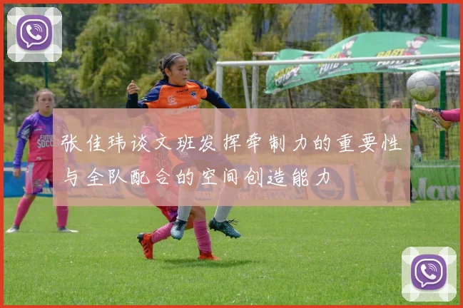 张佳玮谈文班发挥牵制力的重要性与全队配合的空间创造能力